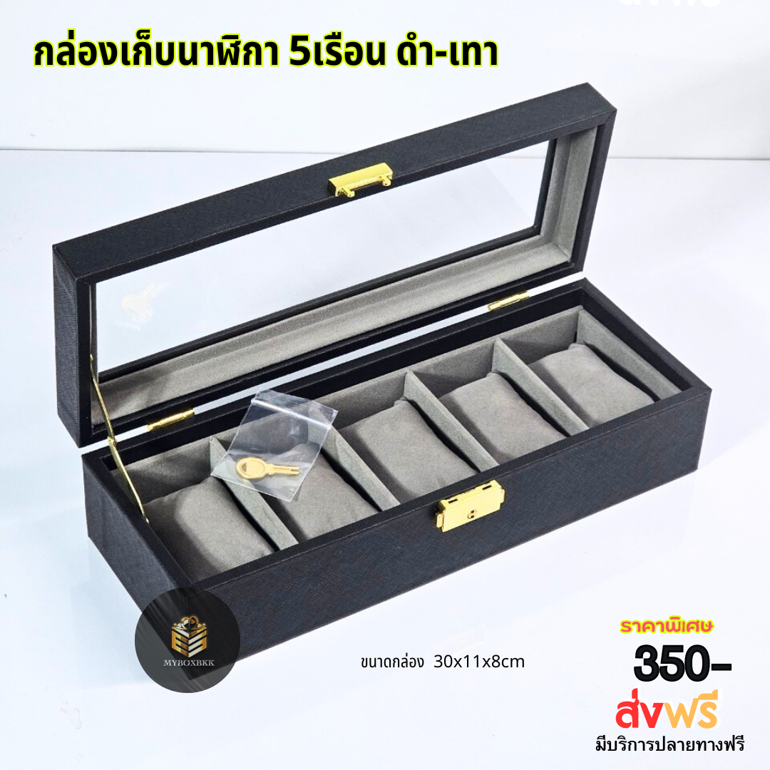 กล่องเก็บนาฬิกา 5เรือน