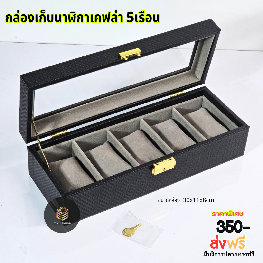 กล่องเก็บนาฬิกาเคฟล่า 5เรือน