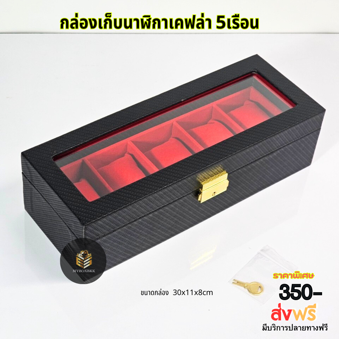 กล่องเก็บนาฬิกาลายเคฟล่า 5เรือน