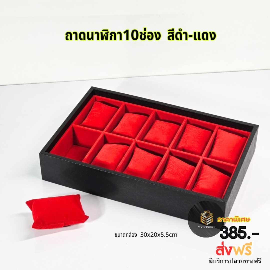 ถาดเก็บนาฬิกา/สร้อยข้อมือ อื่นๆ 10ช่องใหญ่