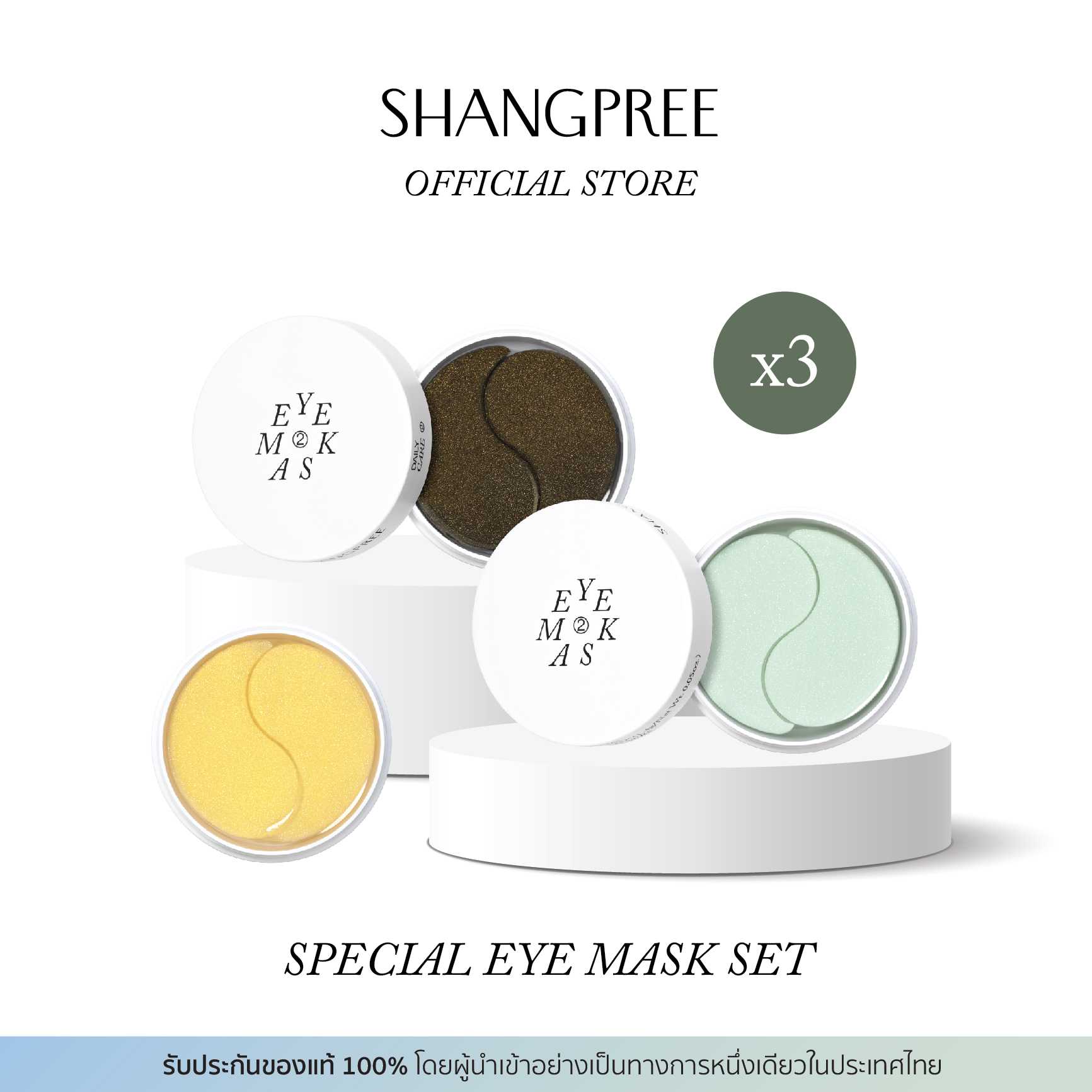 SHANGPREE SPECIAL EYE MASK SET ชางพรี สเปเชียล อายมาส์ก เซ็ต