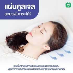 รูปสินค้า Millow Pillow หมอนไมเกรนสุขภาพ [รุ่นปลอกตาข่าย] รูปที่ 2