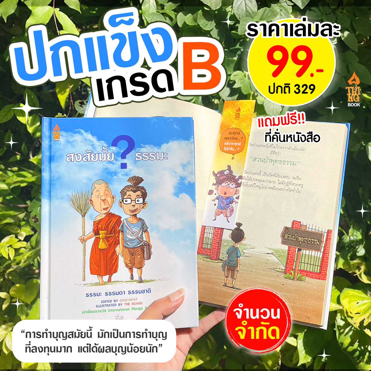 หนังสือเกรดบี เคลียร์สต็อค ปกแข็ง สงสัยมั้ยธรรมะ แถมฟรีที่คั่นหนังสือ