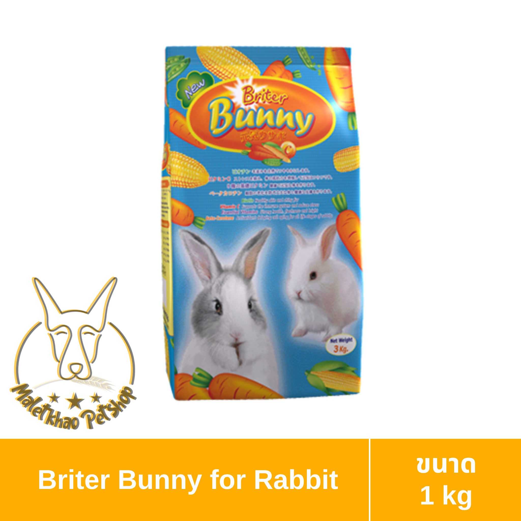 [MALETKHAO] Briter Bunny (ไบรท์เทอร์ บันนี่) ขนาด 1 กิโลกรัม อาหารเม็ดสำหรับกระต่ายทุกช่วงวัย