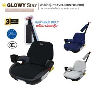 GLOWY Travel Kids Fix (Pro) Booster Seat คาร์ซีทโกลวี่ รุ่น ทราเวล คิดส์ ฟิกซ์ (โปร)
