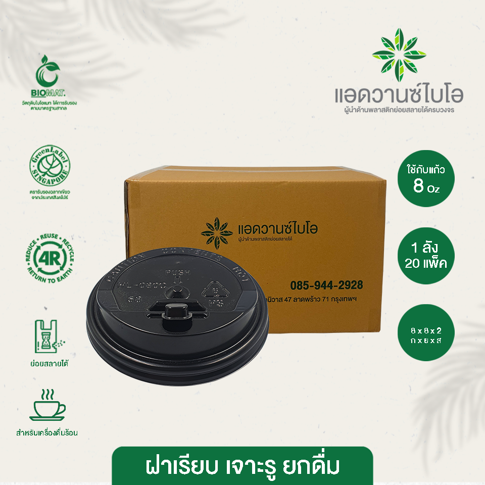 W-5055 : ฝาเรียบเจาะรูยกดื่ม สีดำ 8 ออนซ์