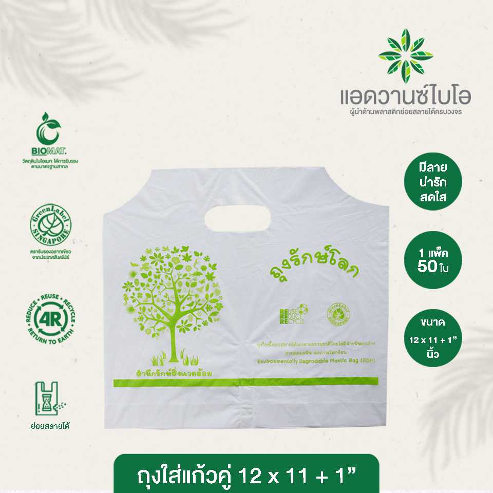 1021 : ถุงรักษ์โลก-ใส่แก้วคู่ ขนาด 12 x 11 +1 นิ้ว (แพ็ค)