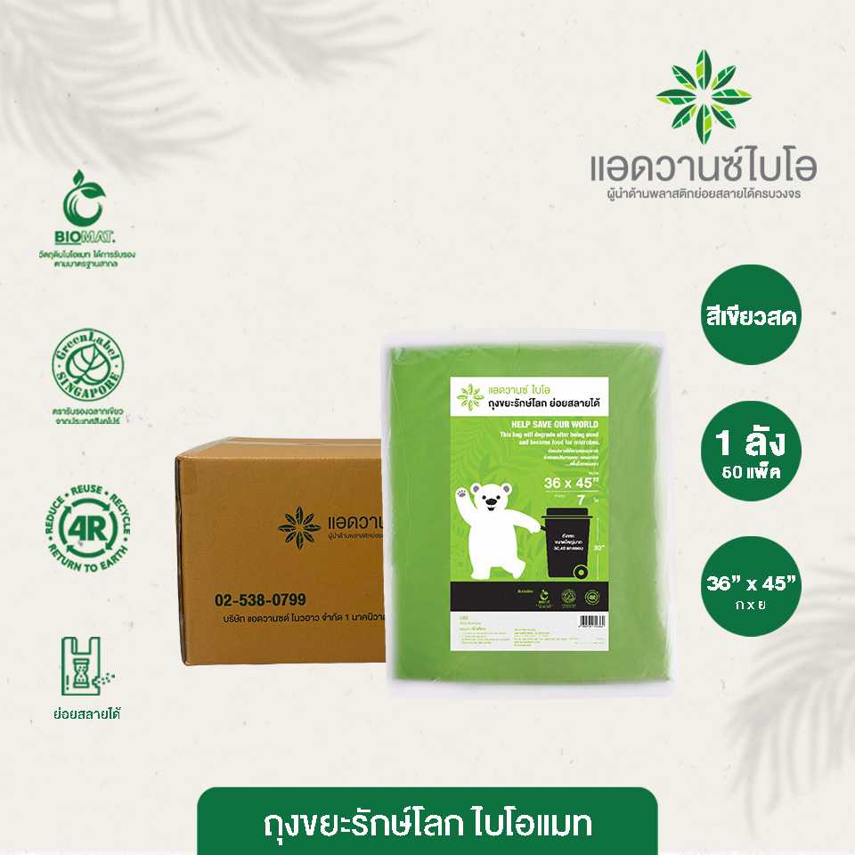 W-2036 : ถุงขยะรักษ์โลก-เขียวสด ขนาด 36 x 45 นิ้ว (ลัง)