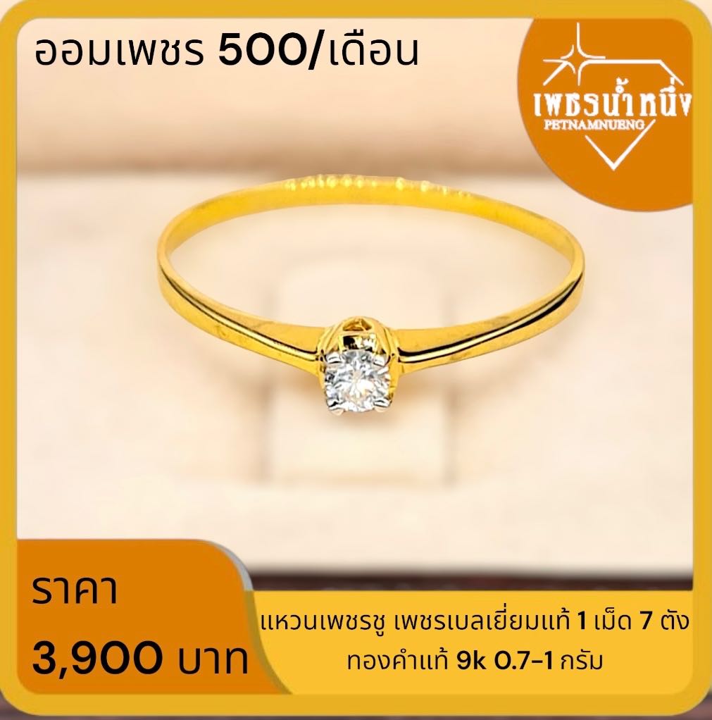‼️ แนะนำ แหวนเพชรชู 3,900 บาท ราคาดีมาก 💎