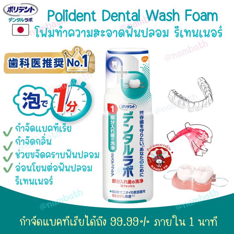 ￼🇯🇵ญี่ปุ่นแท้💯 Polident Dental Wash Foam โพลิเดนท์ โฟมทำความสะอาดฟันปลอม รีเทนเนอร์ Invisalign