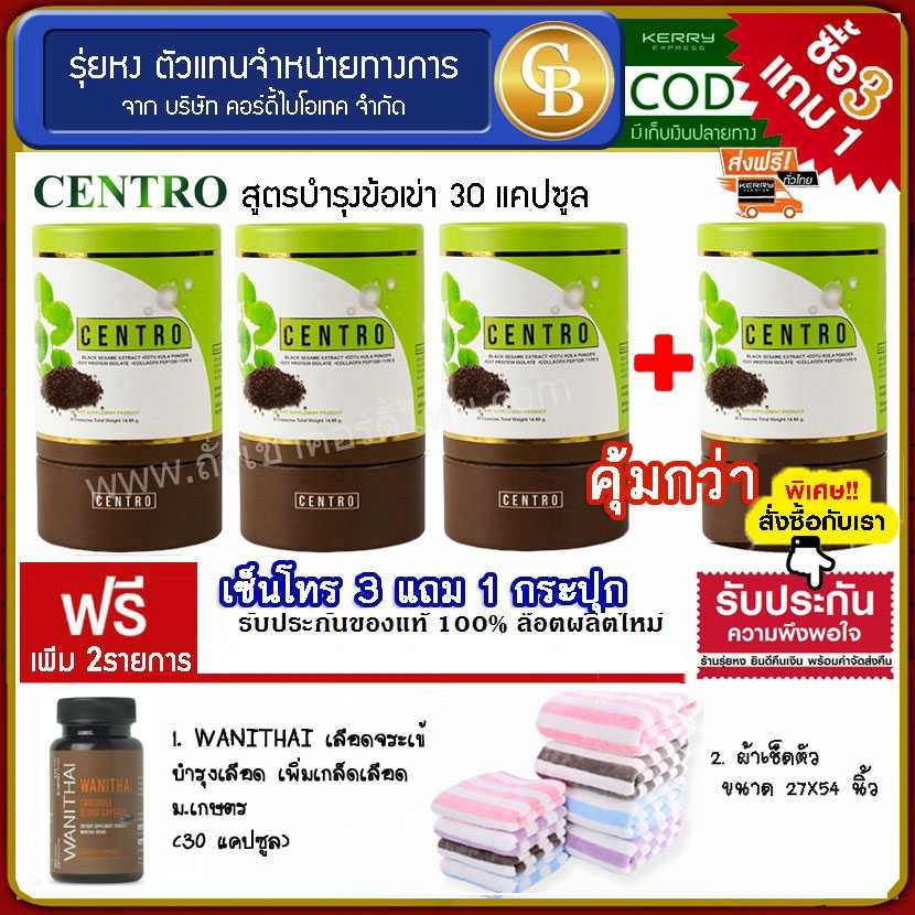 (Pro3แถม1) centro งาดำสกัด บำรุงเข่า 4 กระปุก ฟรี เลือดจระเข้วานิไทย 30 เเคปซูล ผ้าเช็ดตัว