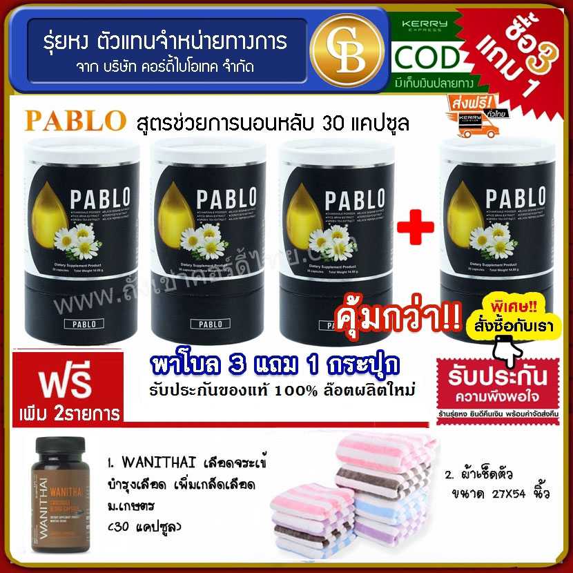 (Pro3แถม1) Pablo พาโบล ช่วยให้นอนหลับง่าย 4ขวด  ฟรี เลือดจระเข้วานิไทย 30 เเคปซูล ผ้าเช็ดตัว