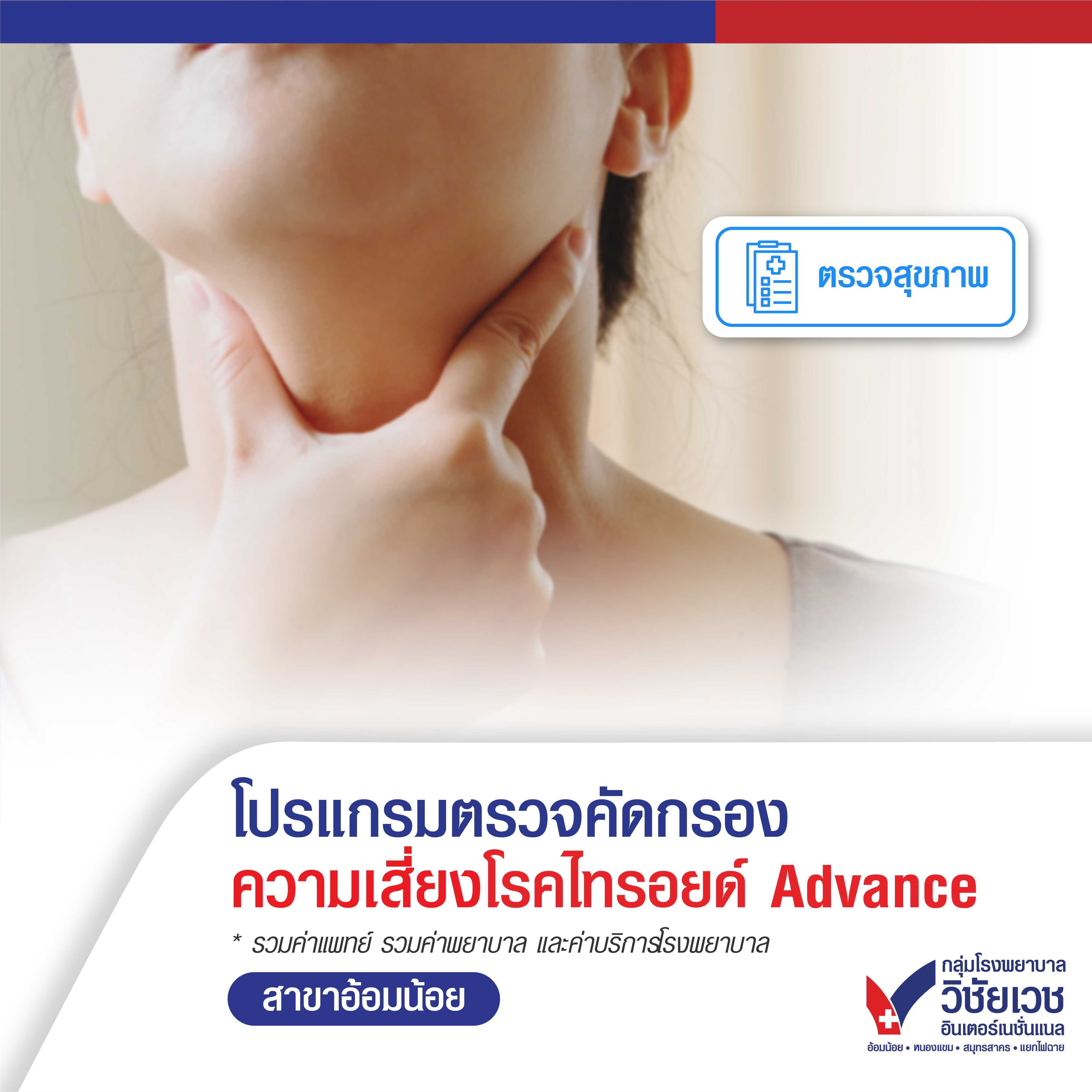 โปรแกรมตรวจคัดกรอง ความเสี่ยงโรคไทรอยด์ Advance