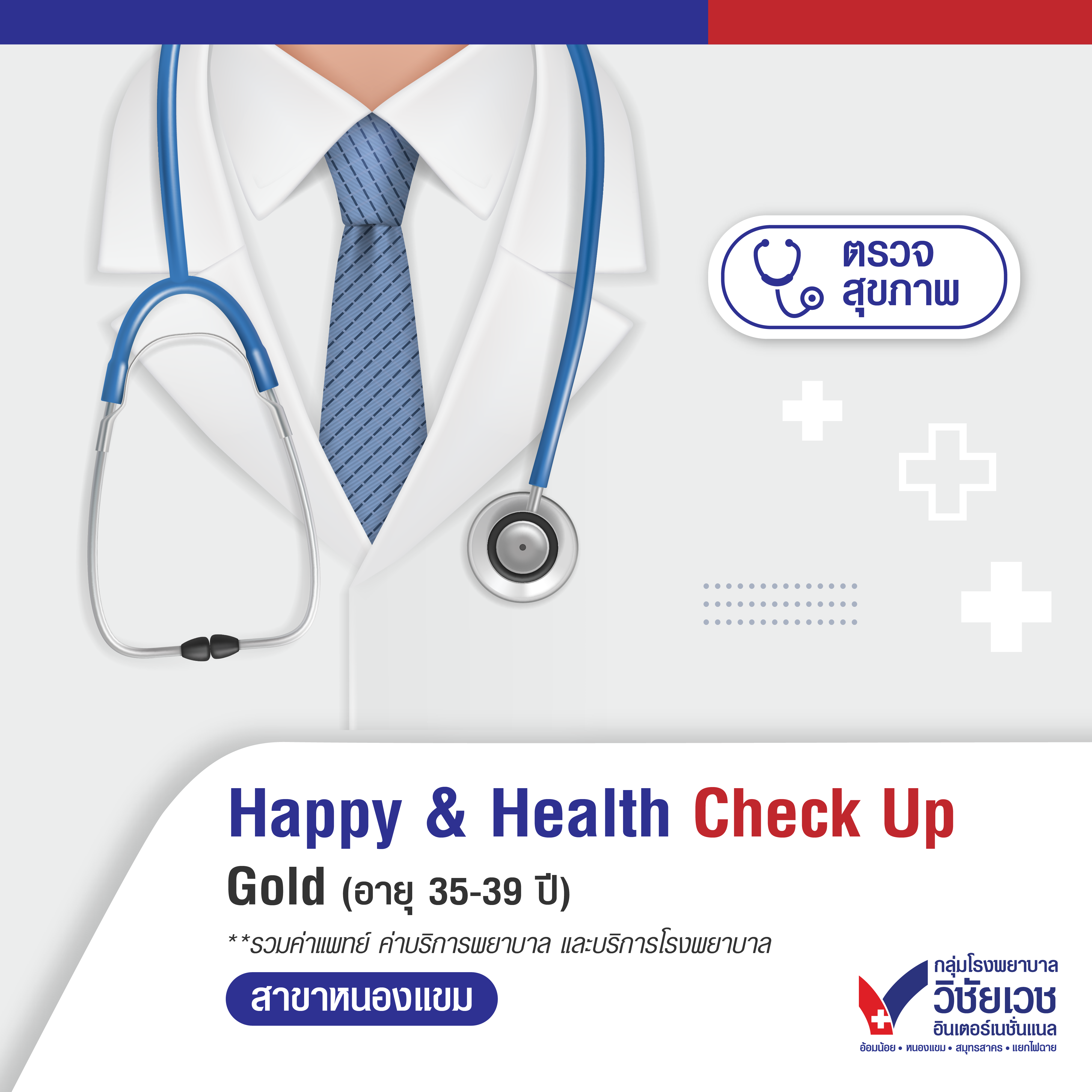 โปรแกรมตรวจสุขภาพ Happy & Health Cheak Up Gold (อายุ 35-39 ปี) สำหรับผู้หญิง