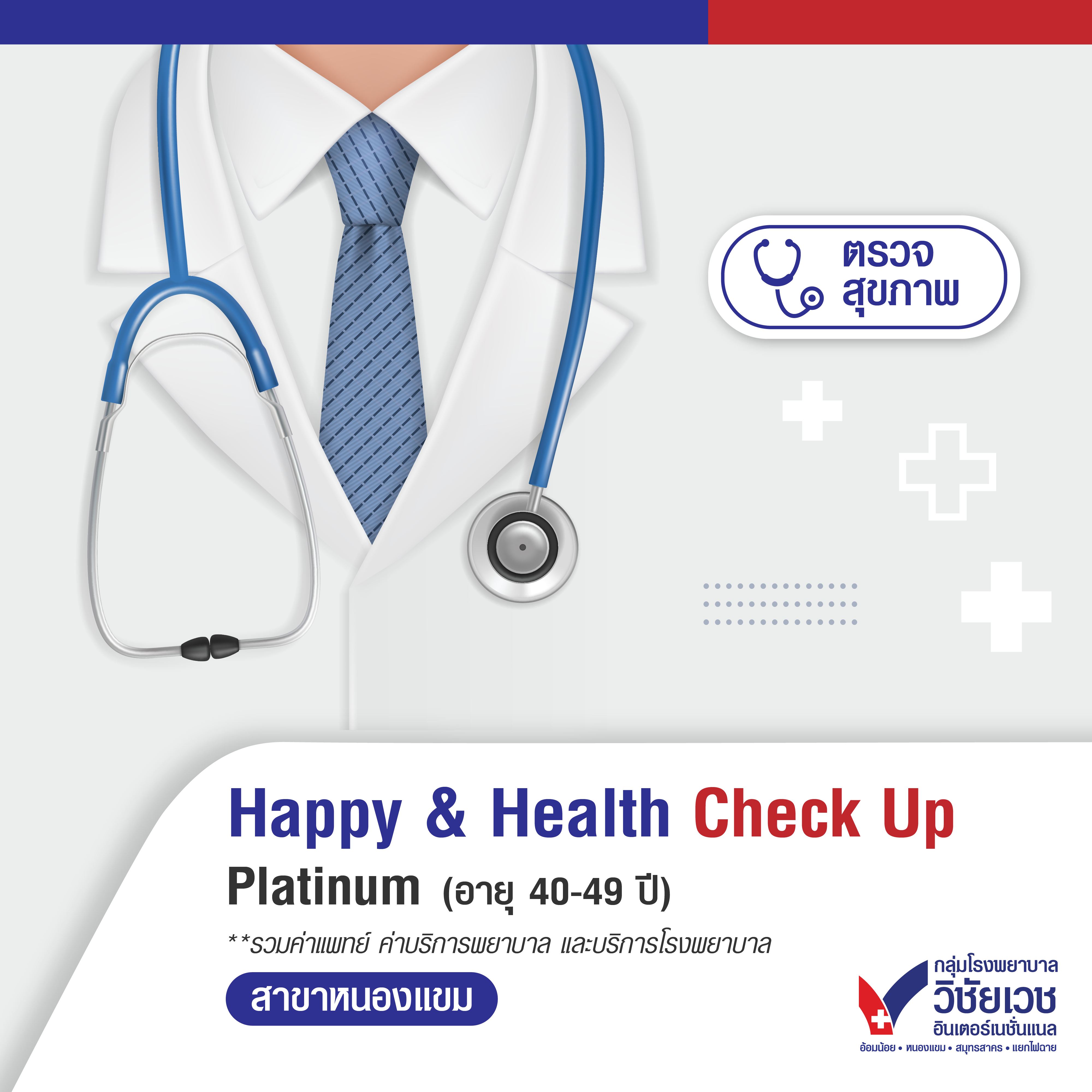 โปรแกรมตรวจสุขภาพ Happy & Health Check Up Platinum (อายุ 40-49 ปี) สำหรับผู้ชาย
