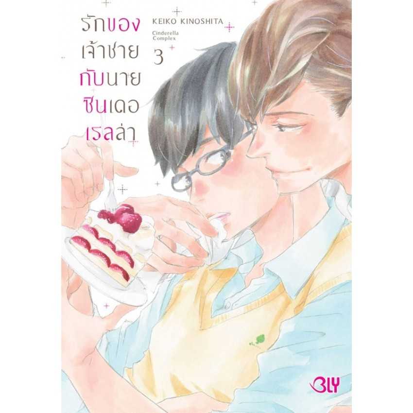 (MG-BLY) รักของเจ้าชายกับนายซินเดอเรลล่า Cinderella Complex 03
