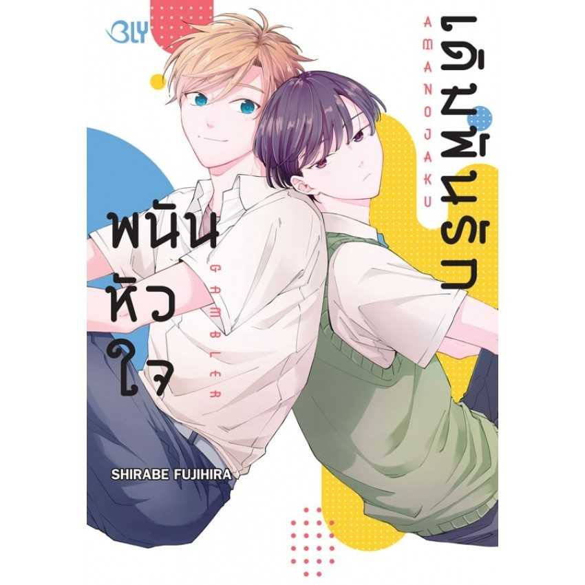(MG-BLY) เดิมพันรัก พนันหัวใจ (เล่มเดียวจบ)