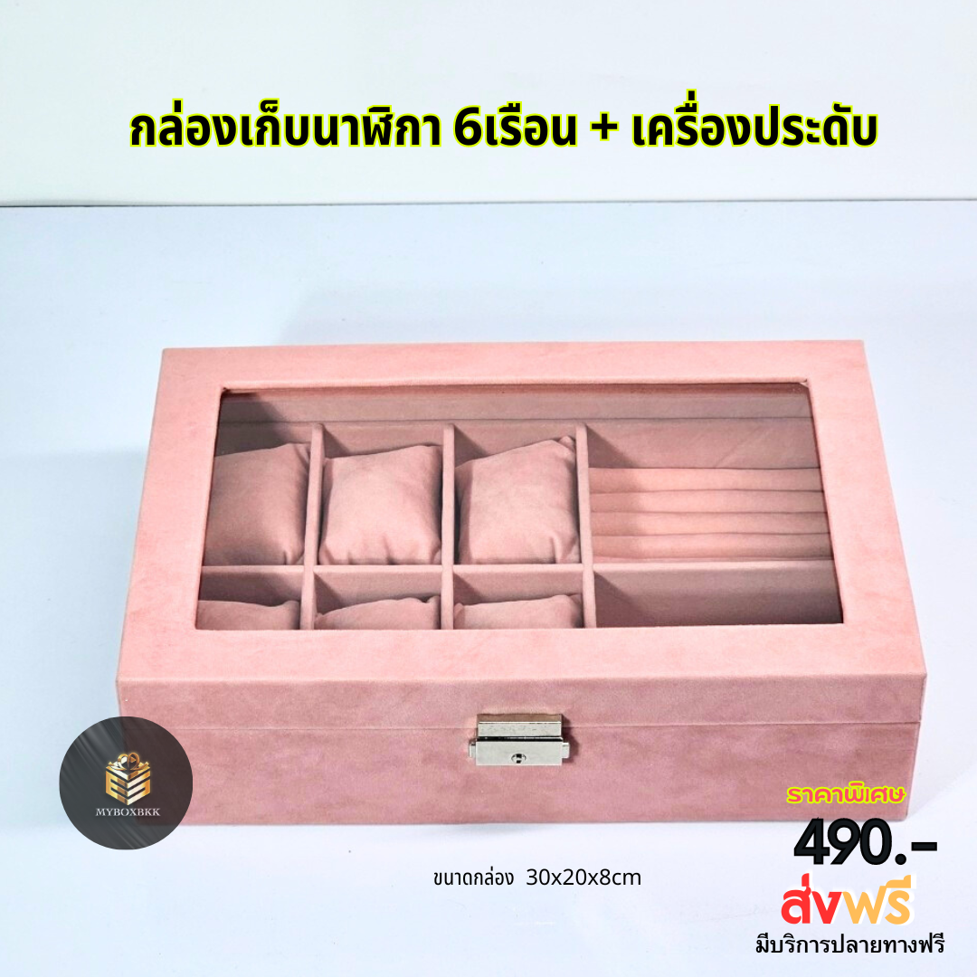 กล่องเก็บนาฬิกา6เรือน+เครื่องประดับ