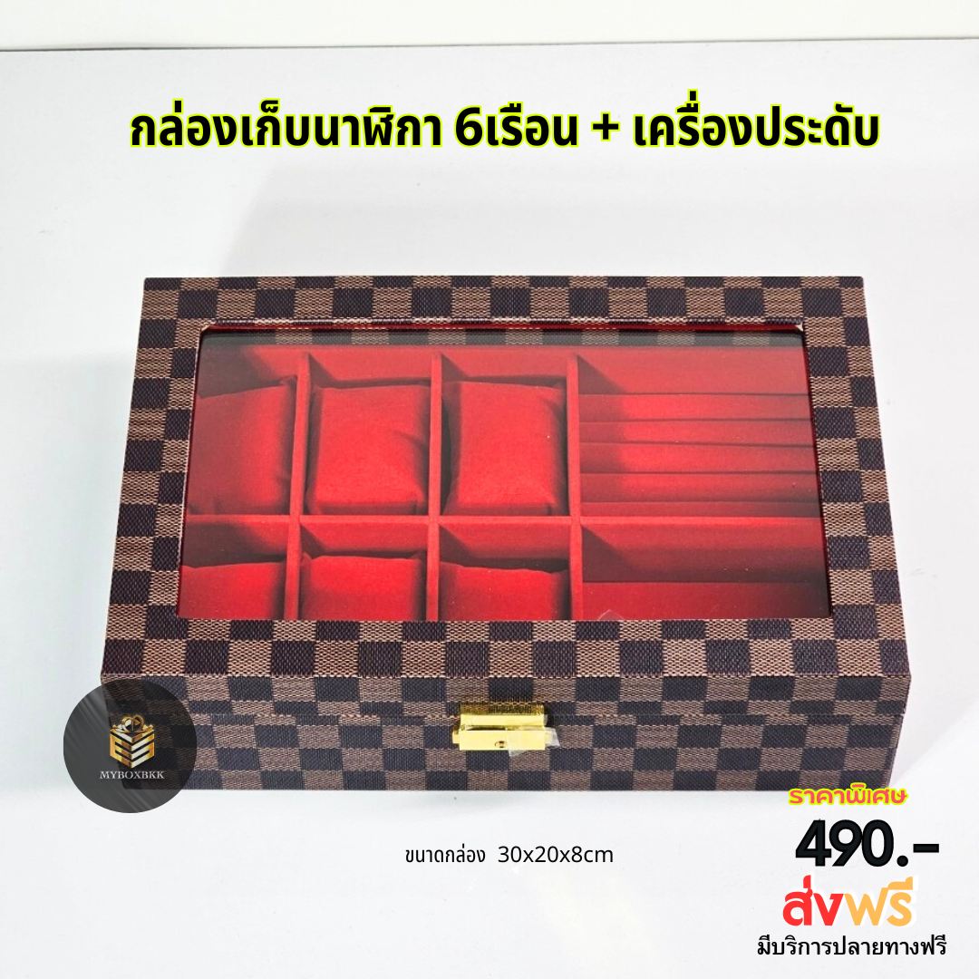 กล่องเก็บนาฬิกา6เรือน+เครื่องประดับ