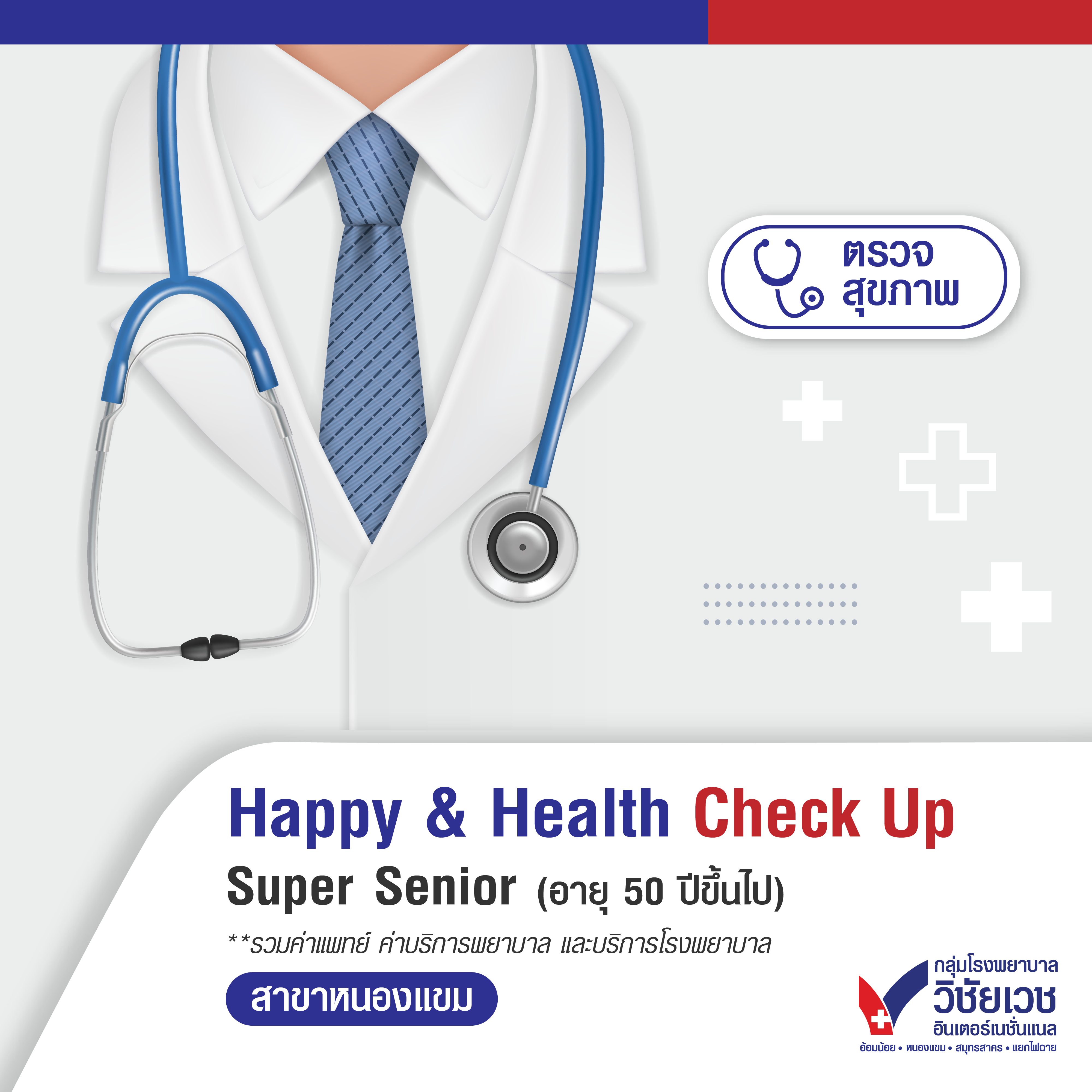 โปรแกรมตรวจสุขภาพ Happy & Health Check Up Super Senior (อายุ 50 ปีขึ้นไป) สำหรับผู้หญิง