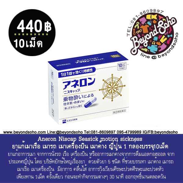 Aneron Niscap Seasick motion sickness ยาแก้เมาเรือ เมารถ เมาเครื่องบิน 1 กล่องบรรจุ 10 เม็ด