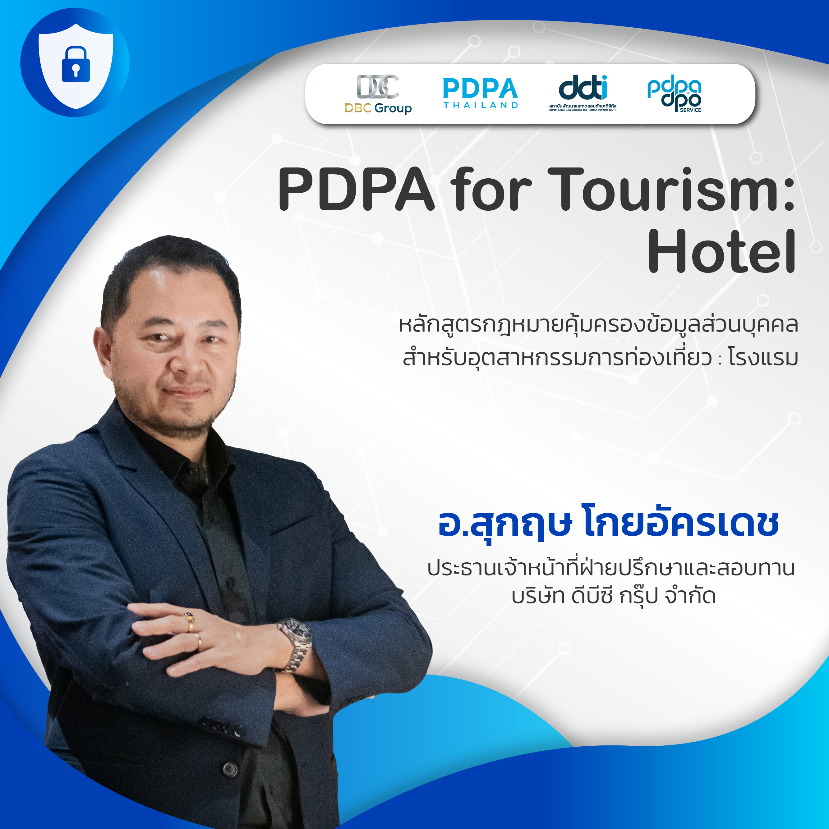 หลักสูตรกฎหมายคุ้มครองข้อมูลส่วนบุคคลสำหรับอุตสาหกรรมการท่องเที่ยว : โรงแรม