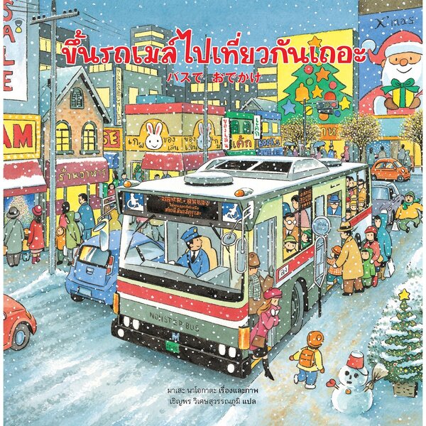 ขึ้นรถเมล์ไปเที่ยวกันเถอะ(ปกแข็ง) 3-5 ปี