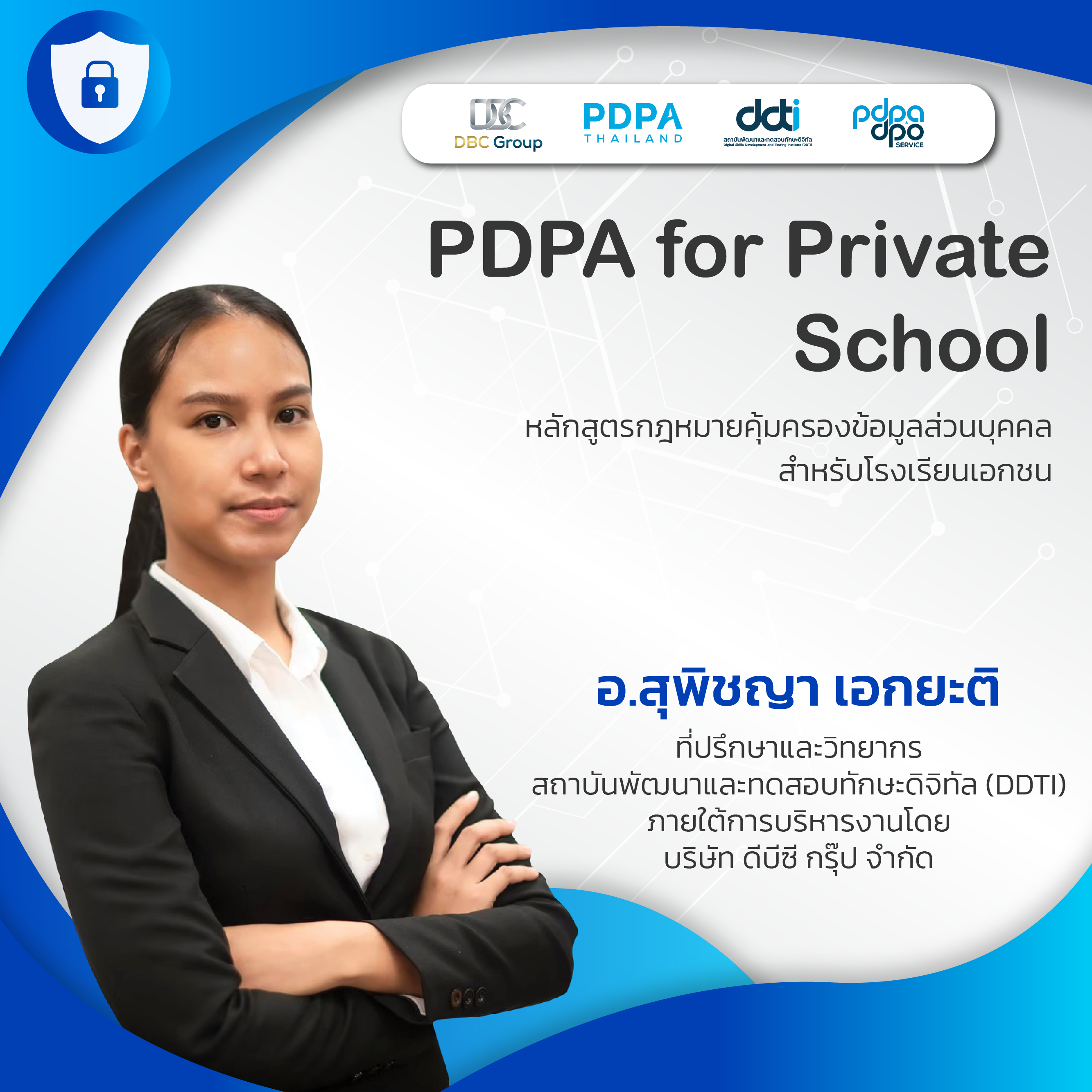 หลักสูตรกฎหมายคุ้มครองข้อมูลส่วนบุคคลสำหรับโรงเรียนเอกชน