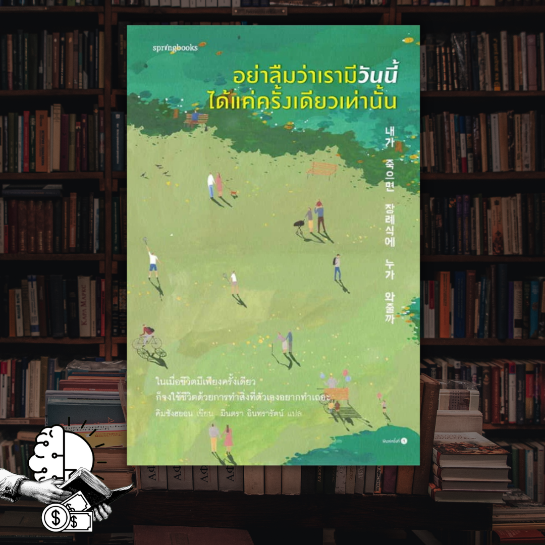 หนังสือ อย่าลืมว่าเรามีวันนี้ ได้แค่ครั้งเดียวเท่านั้น