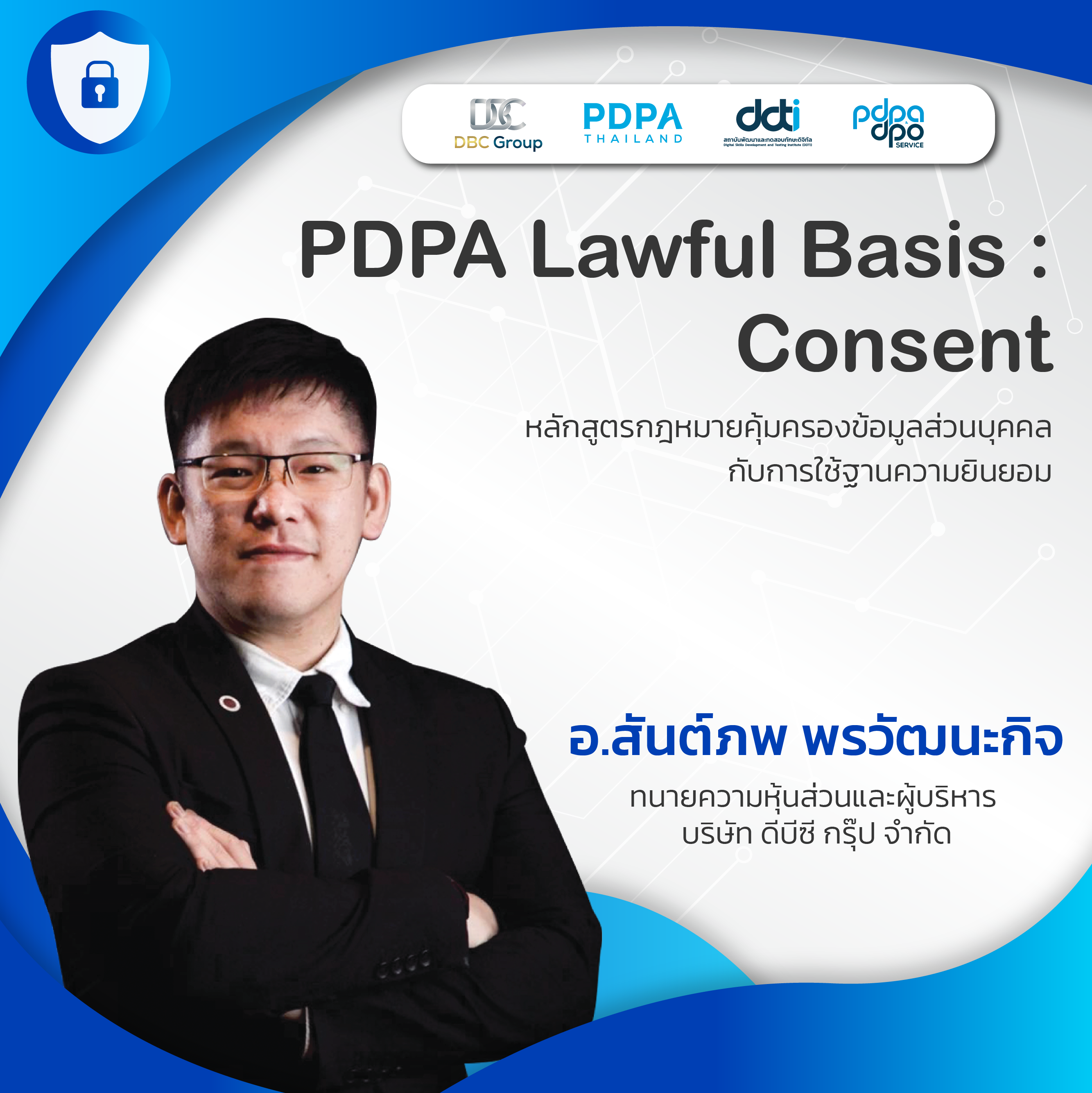 หลักสูตรกฎหมายคุ้มครองข้อมูลส่วนบุคคลกับการใช้ฐานความยินยอม