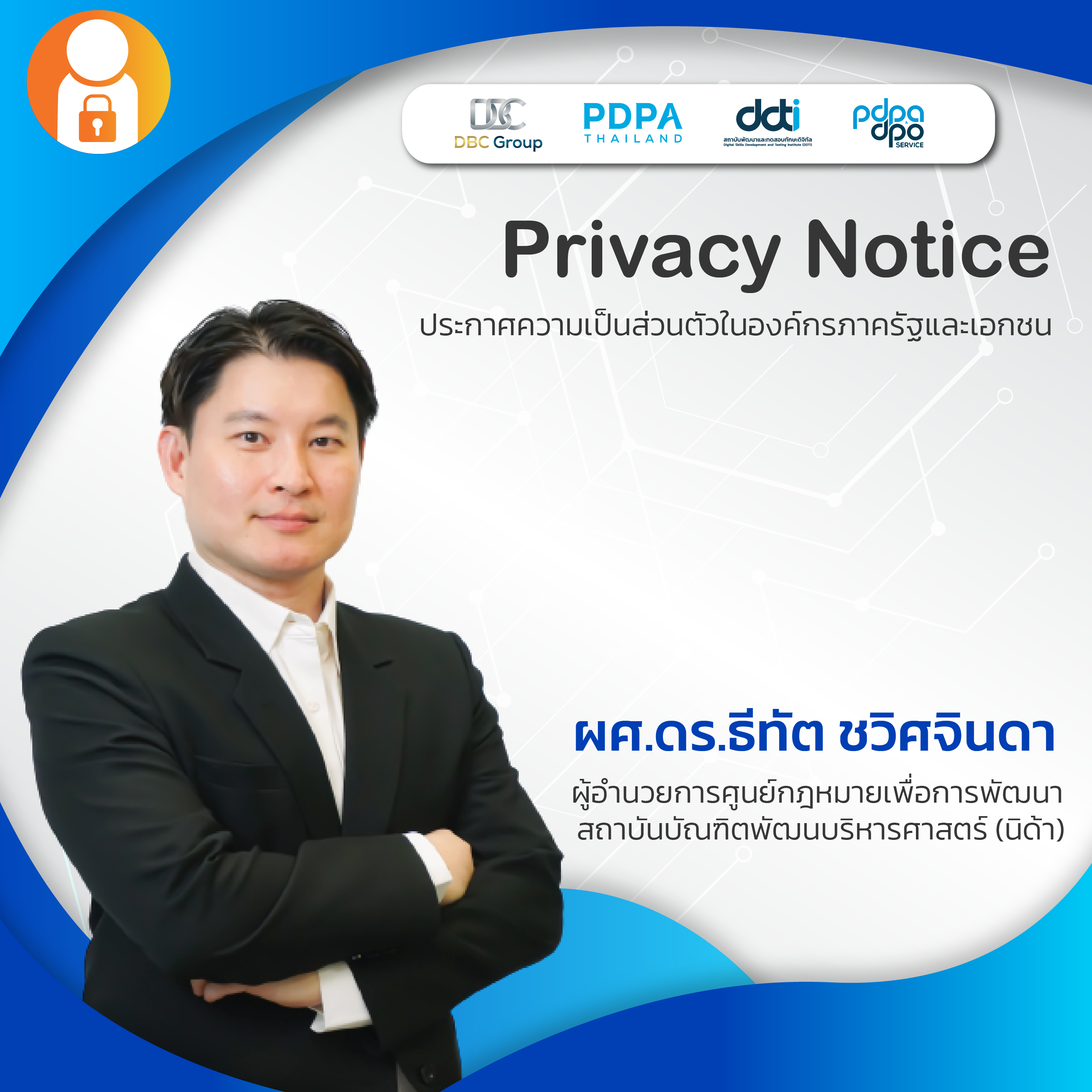 ประกาศความเป็นส่วนตัวในองค์กรภาครัฐและเอกชน
