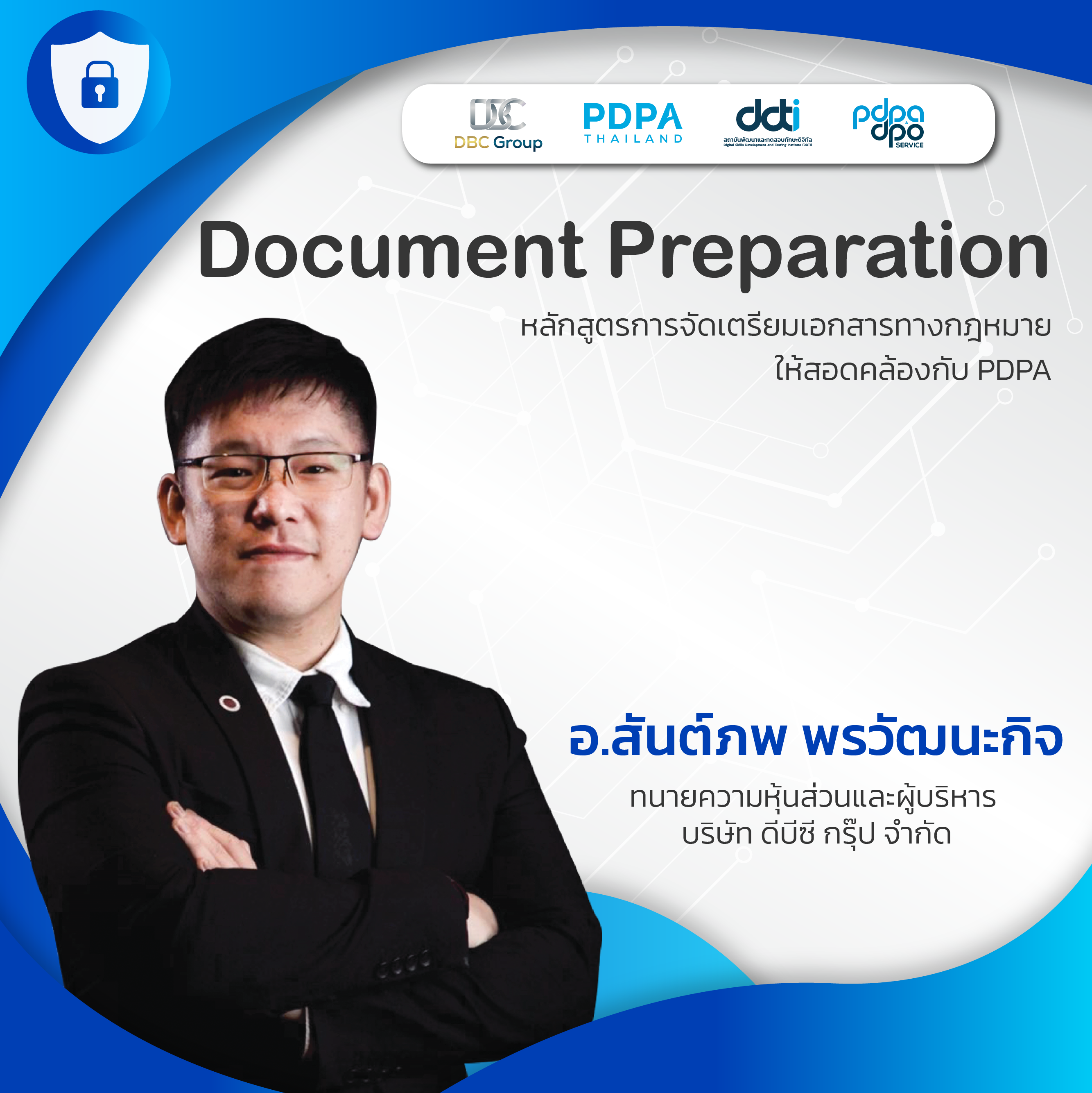หลักสูตรการจัดเตรียมเอกสารทางกฎหมายให้สอดคล้องกับ PDPA​