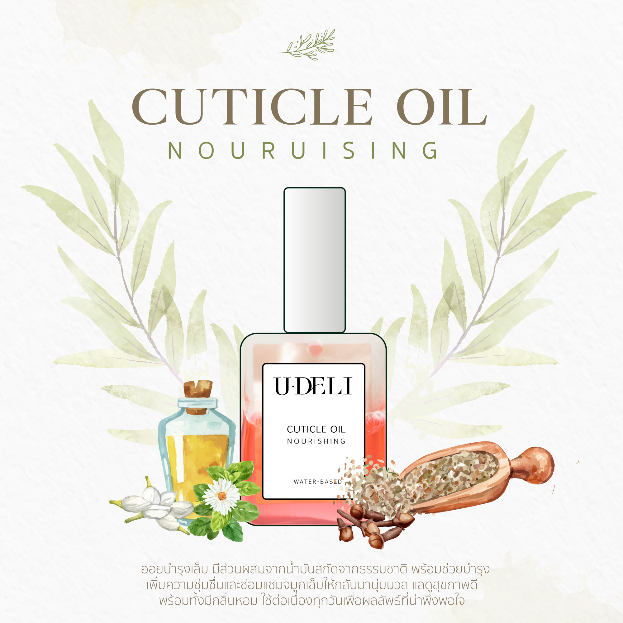 ออยบำรุงเล็บและขอบเล็บ U-DELI Nail Cuticle Oil Vitamin E สกัดจากธรรมชาติ เพิ่มความชุ่มชื้นให้เล็บ