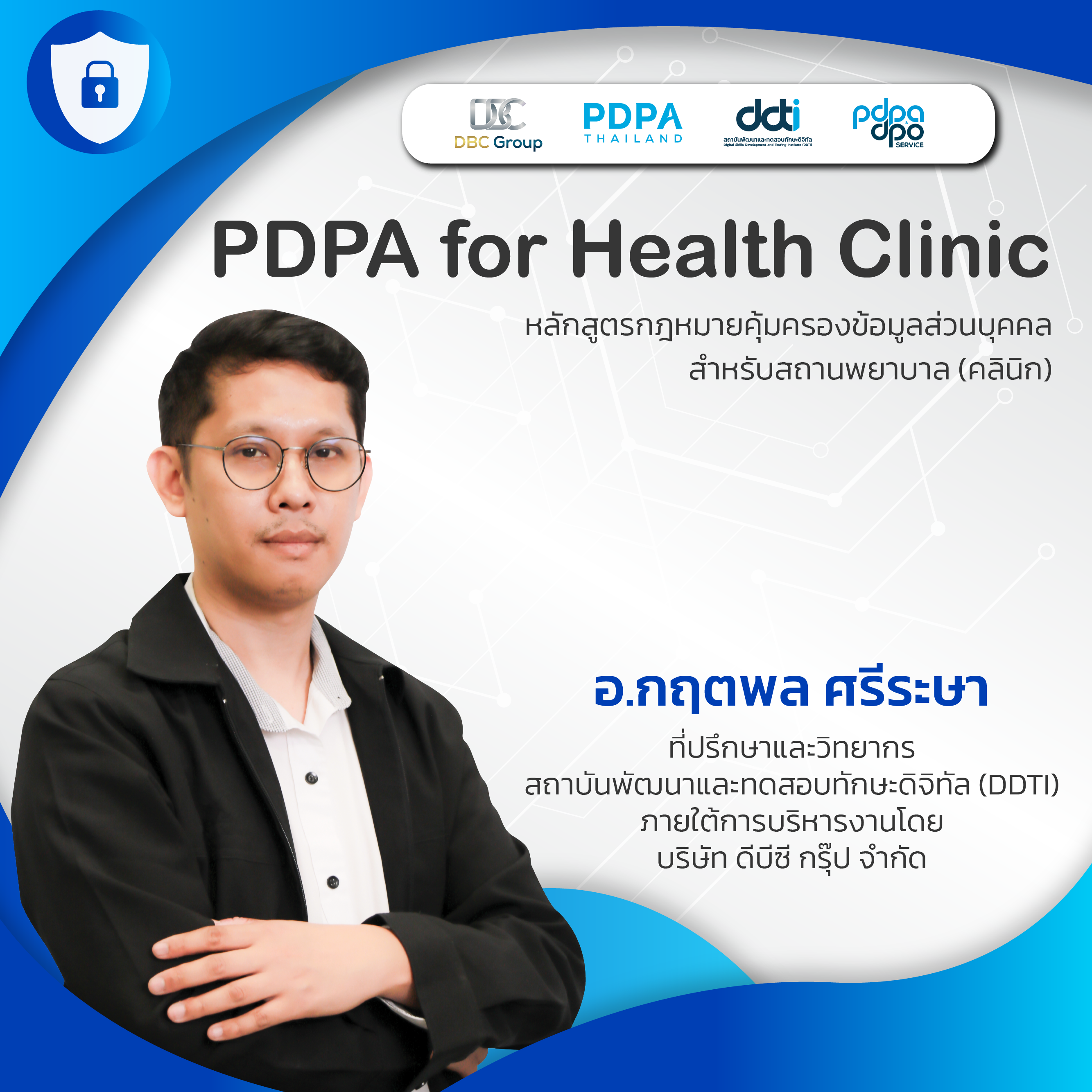 หลักสูตรกฎหมายคุ้มครองข้อมูลส่วนบุคคลสำหรับสถานพยาบาล (คลินิก)