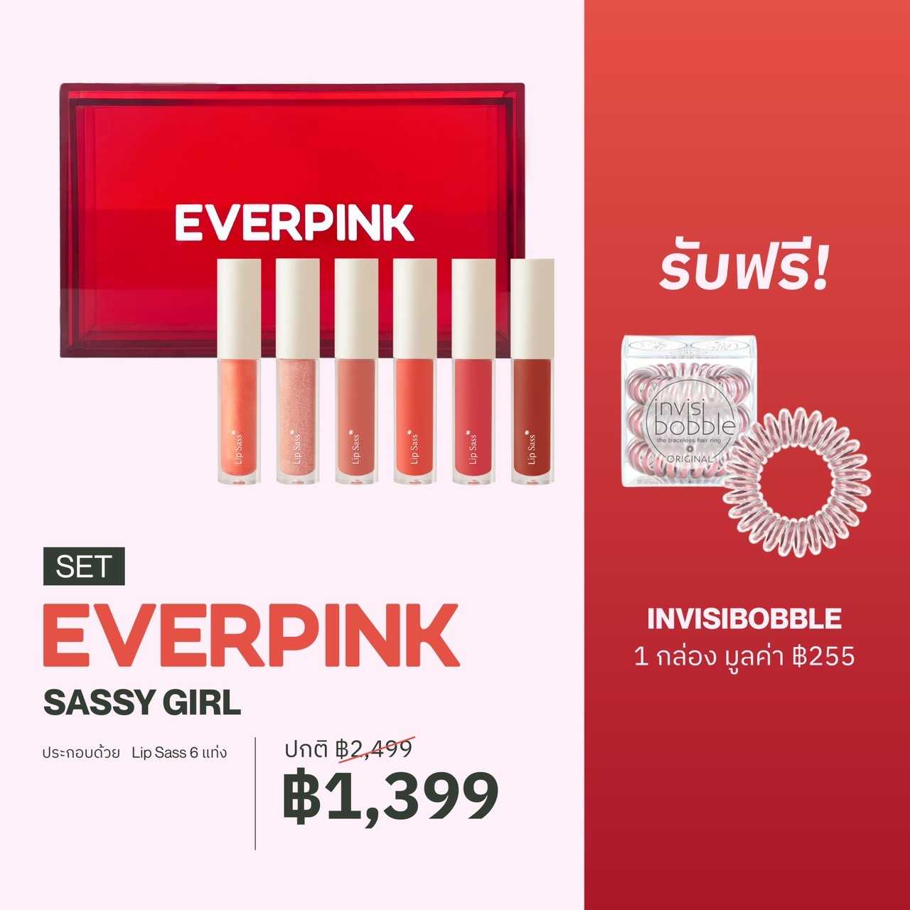 EVEPINK Sassy Girl Set - Lip Sass 6 Colors  + Red Box