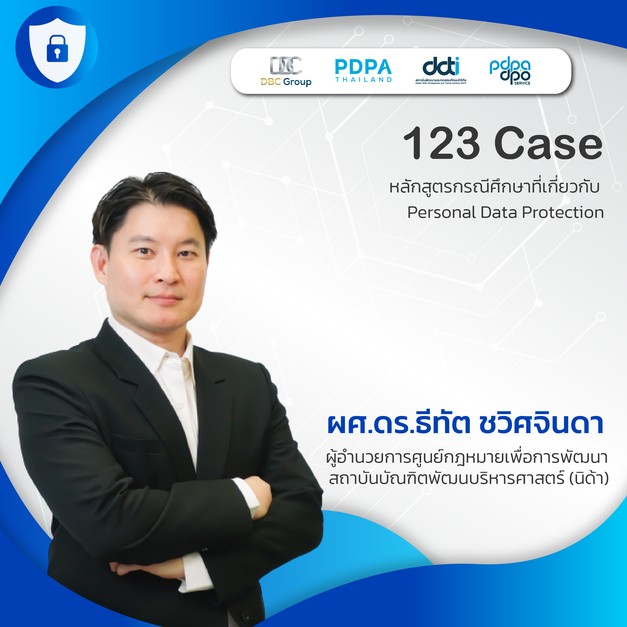 หลักสูตรกรณีศึกษาที่เกี่ยวกับ Personal Data Protection