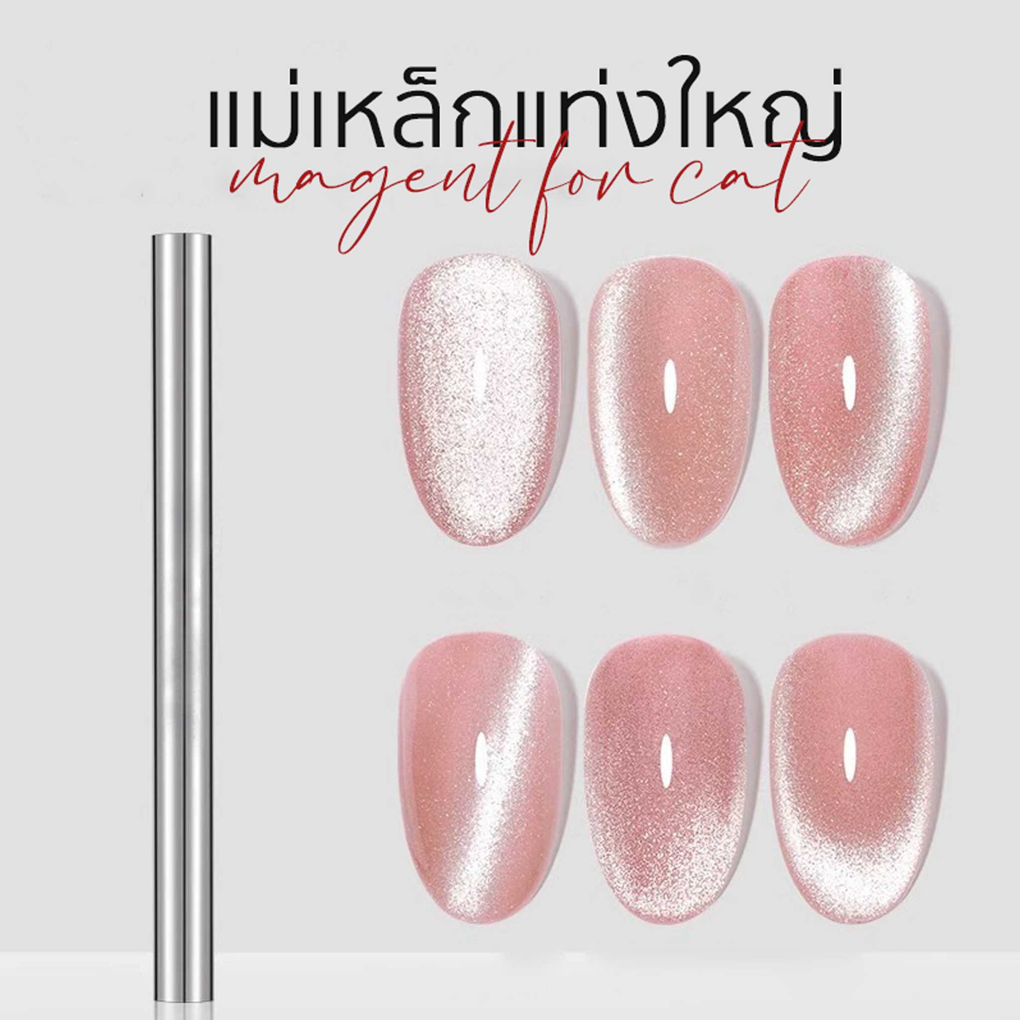U-DELI แม่เหล็กสำหรับ ดึงเงาสีทาเล็บแคทอาย ลูกแก้ว Magnet for Cat Eye nail polish