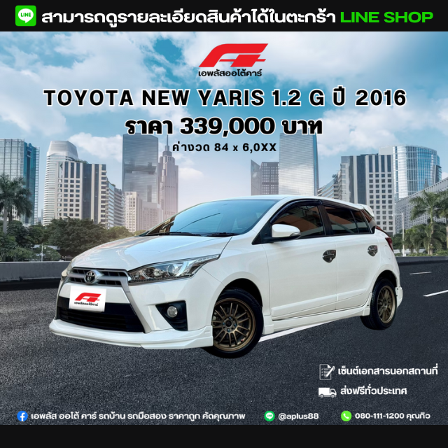 TOYOTA NEW YARIS 1.2 G ปี 2016