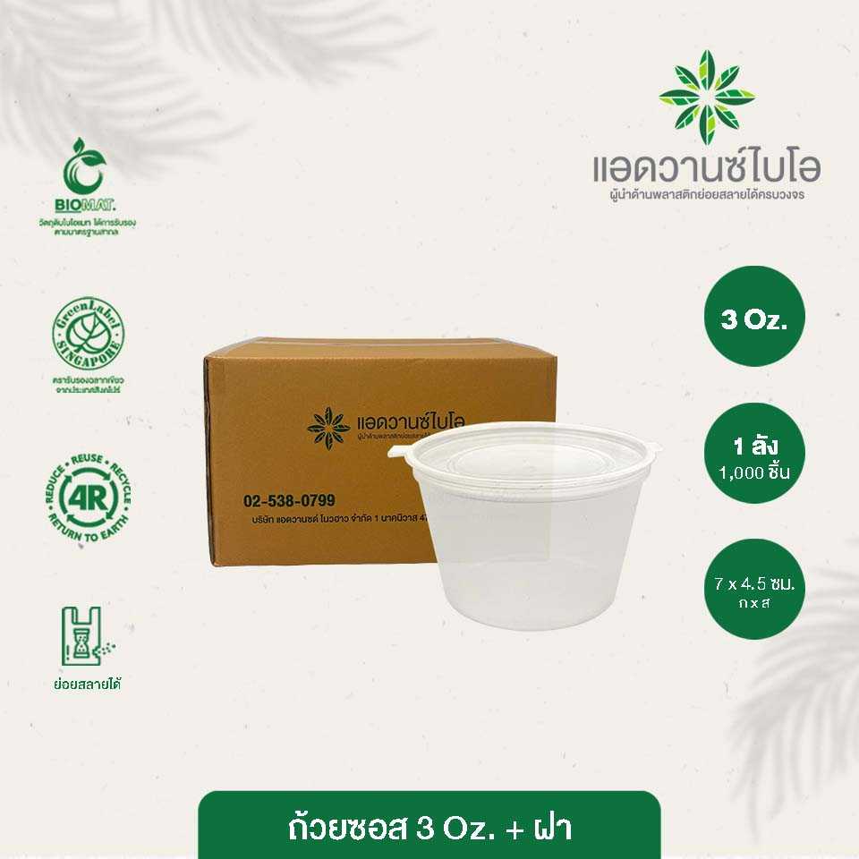 W-7003 : ถ้วยซอสรักษ์โลก -ฝาในตัว ขนาด 3 ออนซ์ (ลัง)