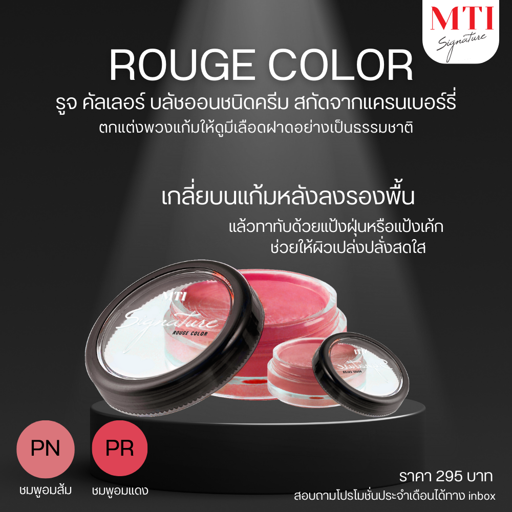 MTI Signature ROUGE COLOR รูจคัลเลอร์ บลัชออนชนิดครีม ติดแน่น กันน้ำ 9g.