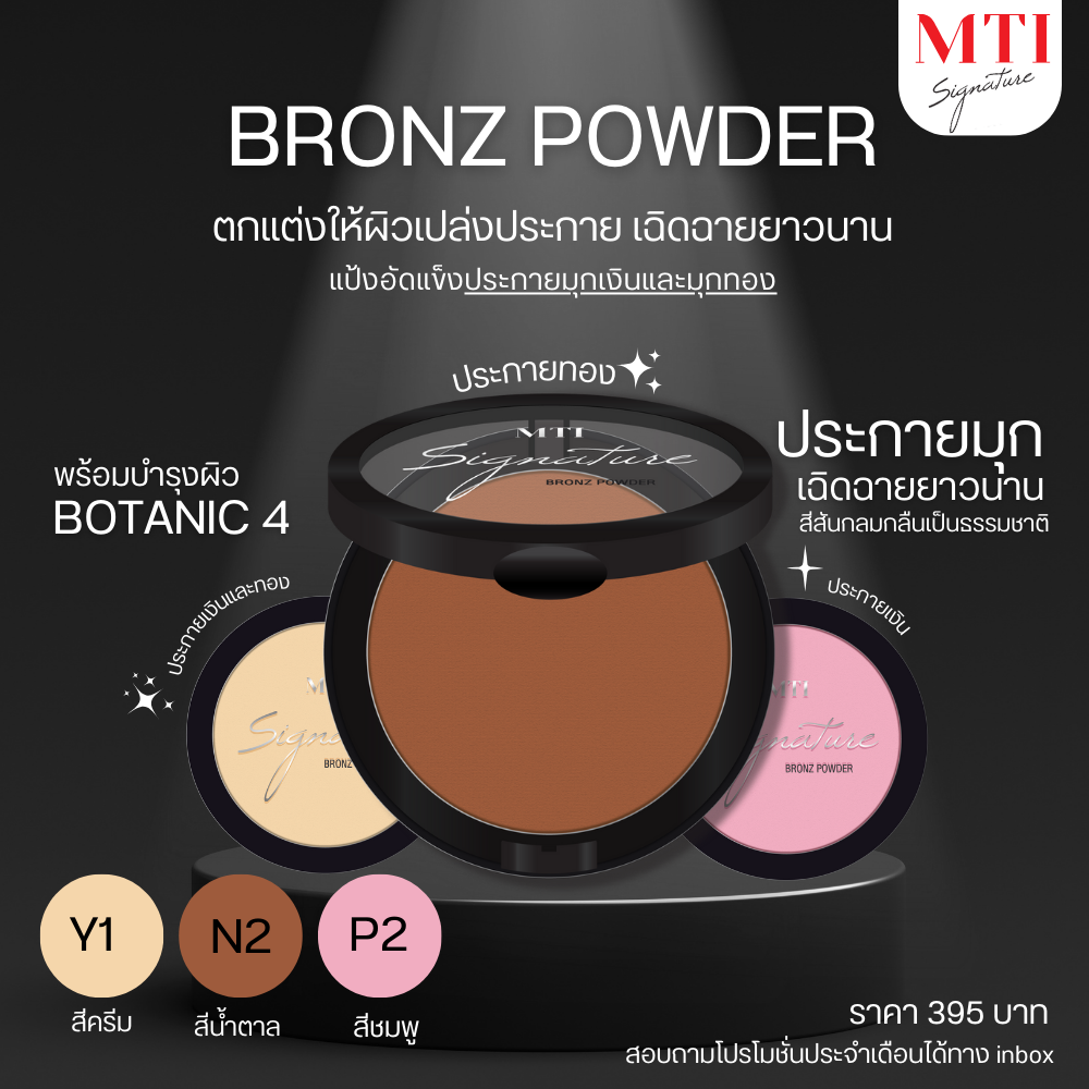 MTI Signature BRONZ POWDER แป้งอัดแข็งประกายมุก สำหรับตกแต่งผิวให้ฉ่ำโกลว์ 11g.