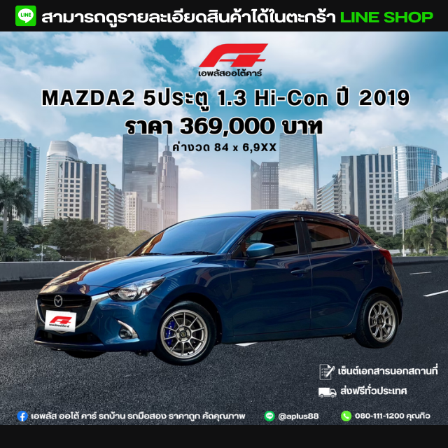 MAZDA2 5ประตู 1.3 Hi-Con ปี 2019