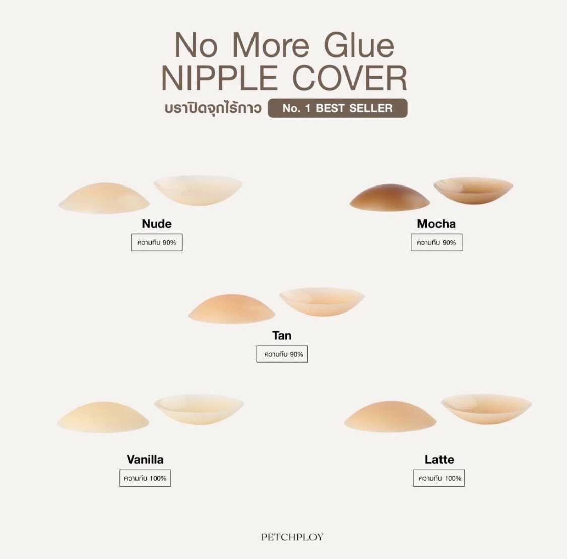 Petchploy ที่แปะจุก บราเพชรพลอย บราซิลิโคน บราไร้กาว ไร้ขอบ No More Glue Matte Nipple Cover