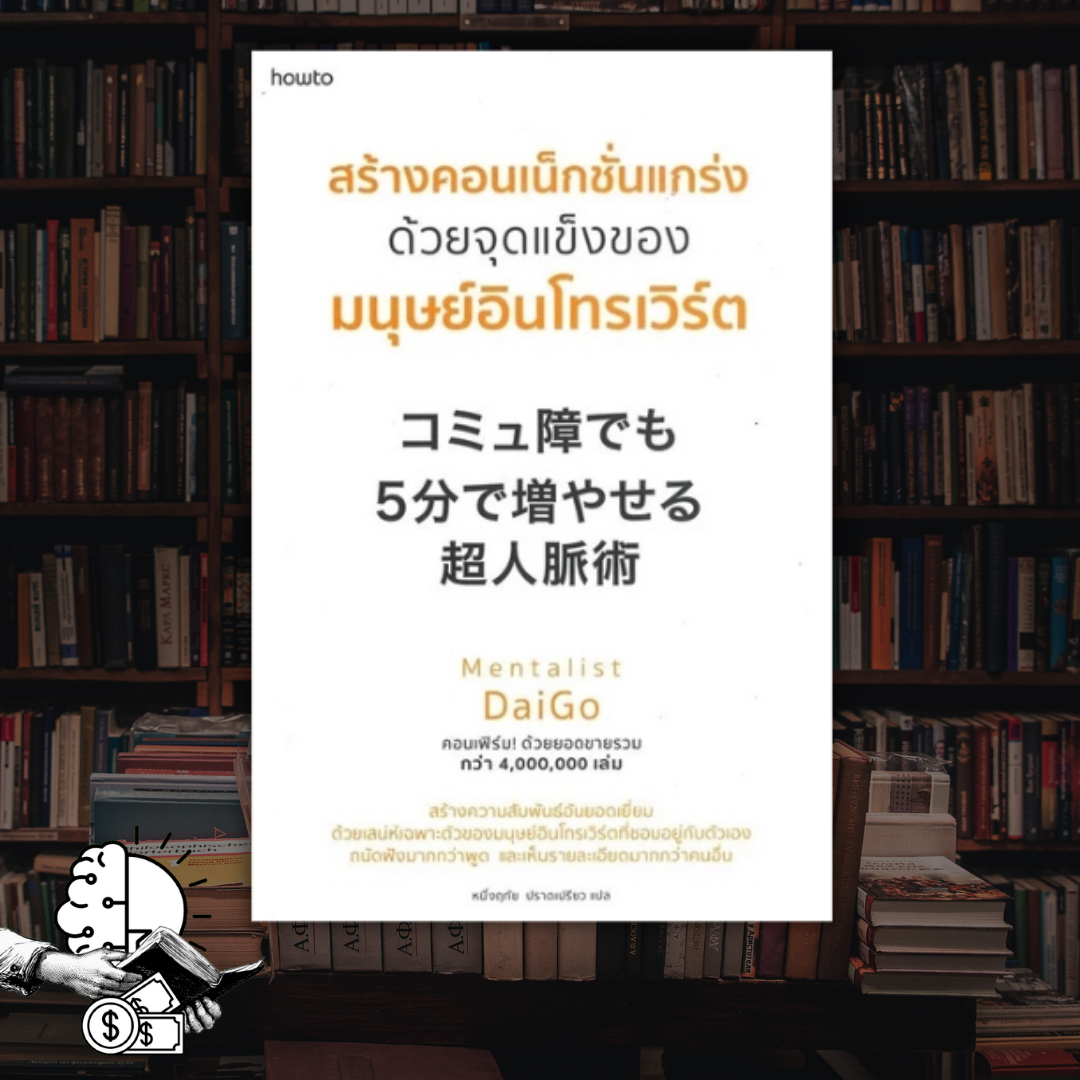 หนังสือ สร้างคอนเน็กชั่นแกร่ง ด้วยจุดแข็งของมนุษย์อินโทรเวิร์ต