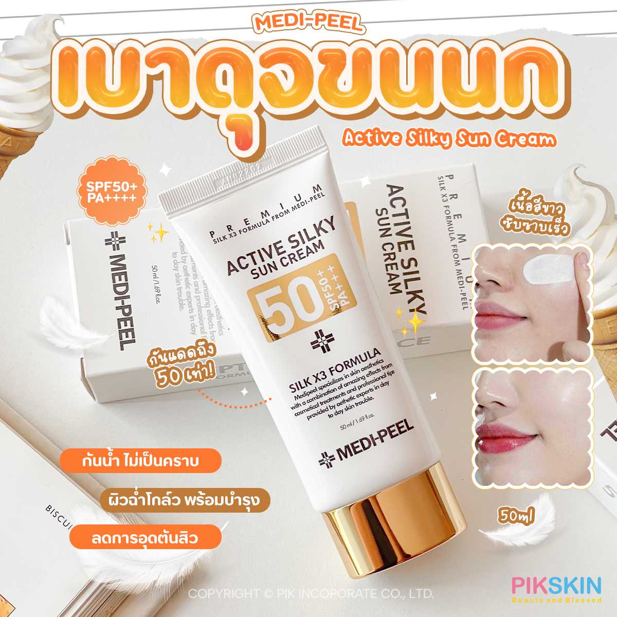 MEDI-PEEL Active Silky Sun Cream SPF50+ PA+++ 50ml ครีมกันแดด เนื้อสีขาว ซึมซาบเร็ว ไม่เป็นคราบ