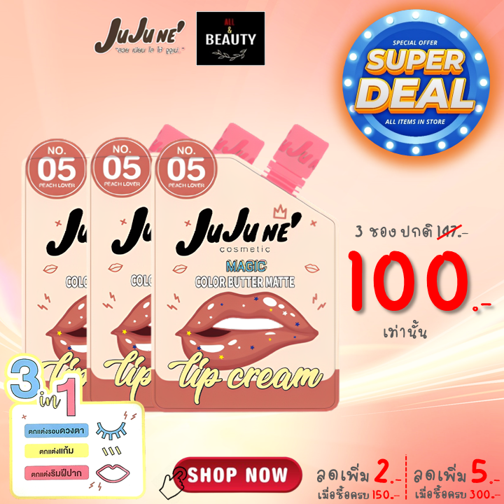 JuJu Ne' No.05 Magic Color Butter Matte Lip Cream (Peach Lover) x 3 ซอง