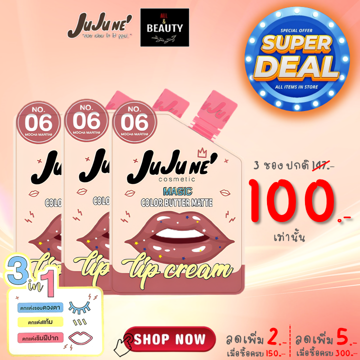 JuJu Ne' No.06 Magic Color Butter Matte Lip Cream (Mocha Martini) x 3 ซอง