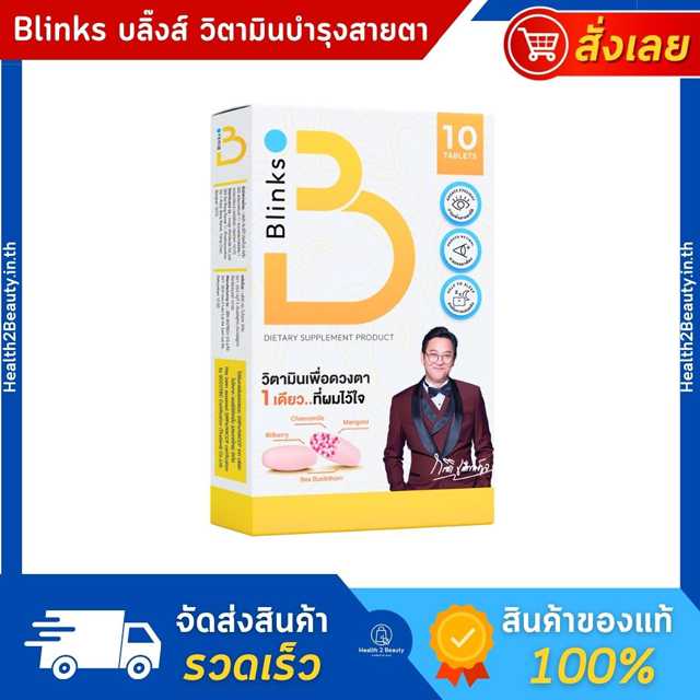 Blinks บลิ๊งส์ วิตามินบำรุงสายตา และการมองเห็น ปวดตา ตาล้า ตาพร่ามัว พร่าเบลอ