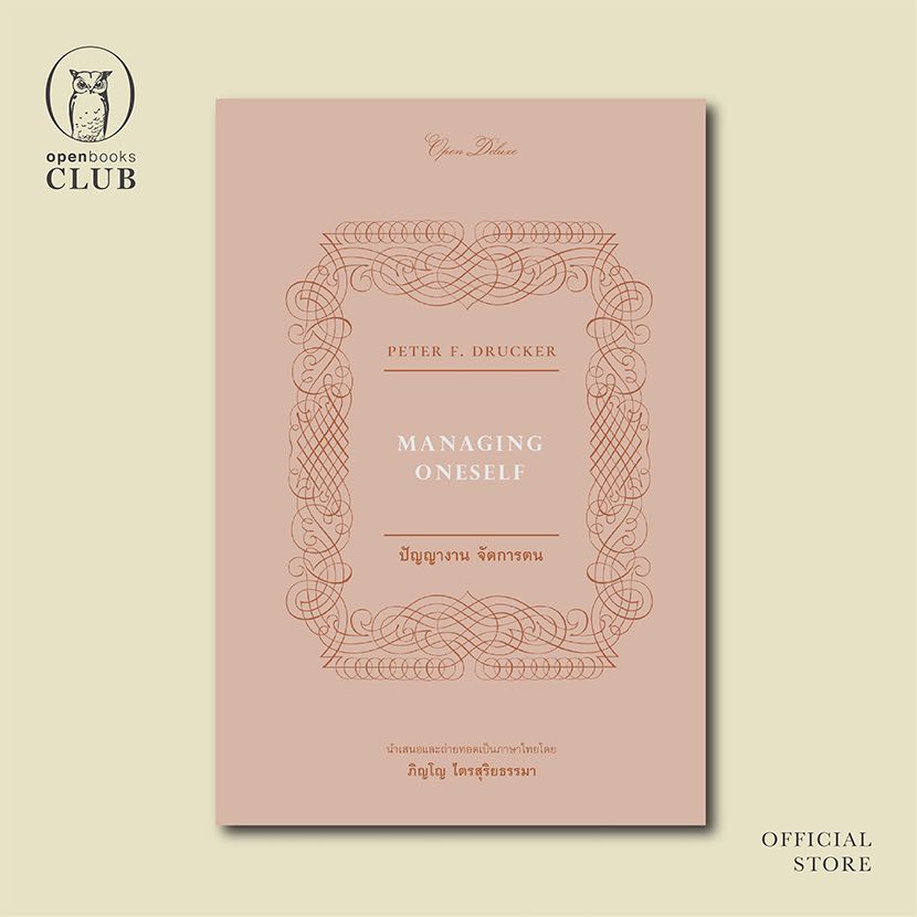 Managing Oneself | ปัญญางาน จัดการตน