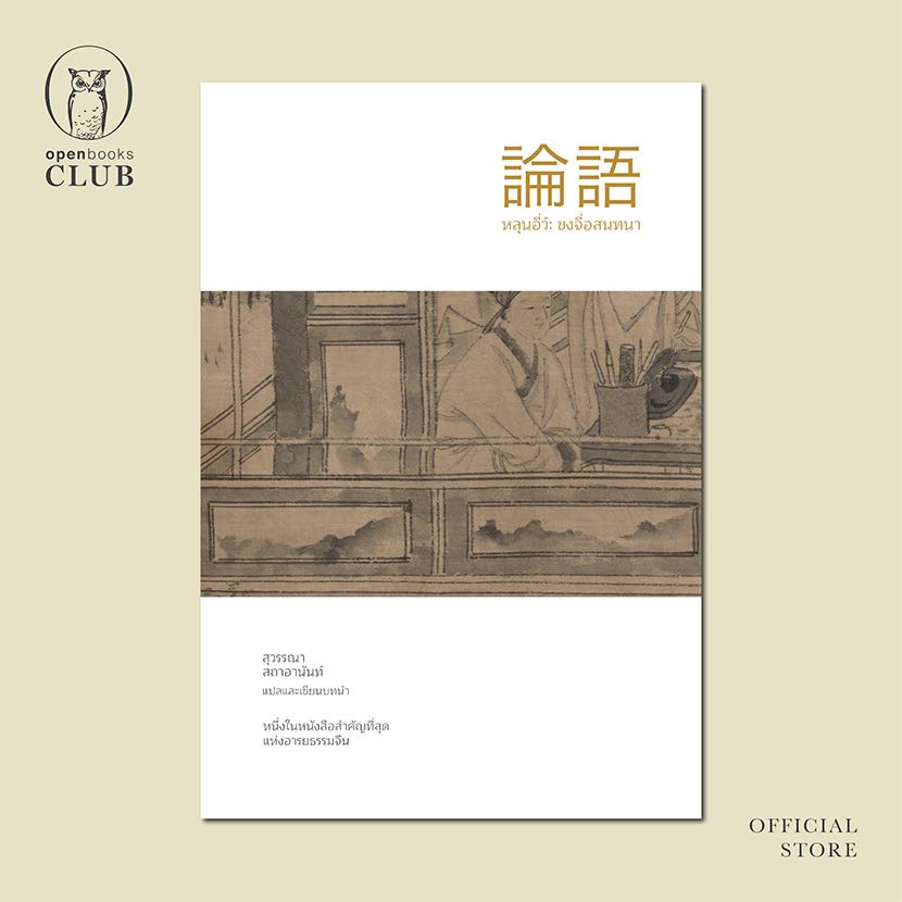 หลุนอี่ว์: ขงจื่อสนทนา | Analects of Confucius